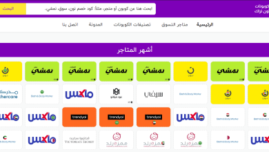كيف تستفيد من كوبونات خصم أون تراك في كبرى مواقع التسوق العربية؟ كوبونات خصم أون تراك