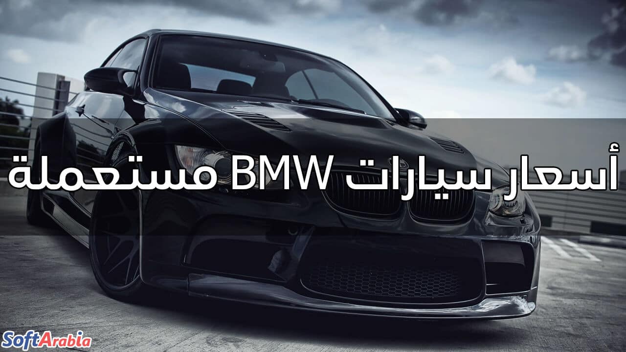 أسعار سيارات BMW مستعملة
