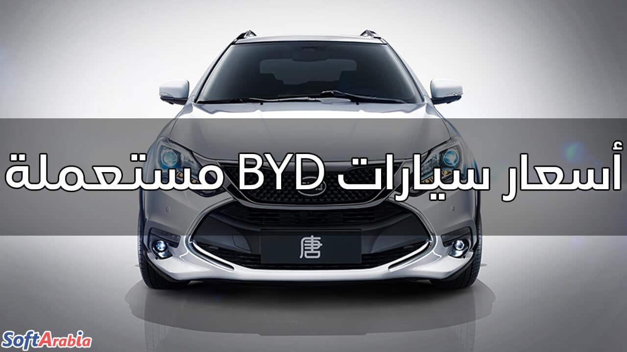 أسعار سيارات BYD مستعملة