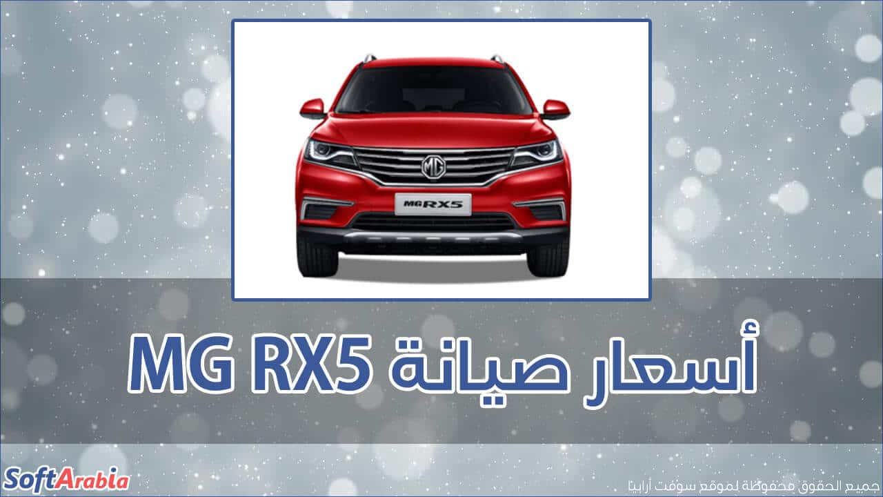 أسعار صيانة MG RX5
