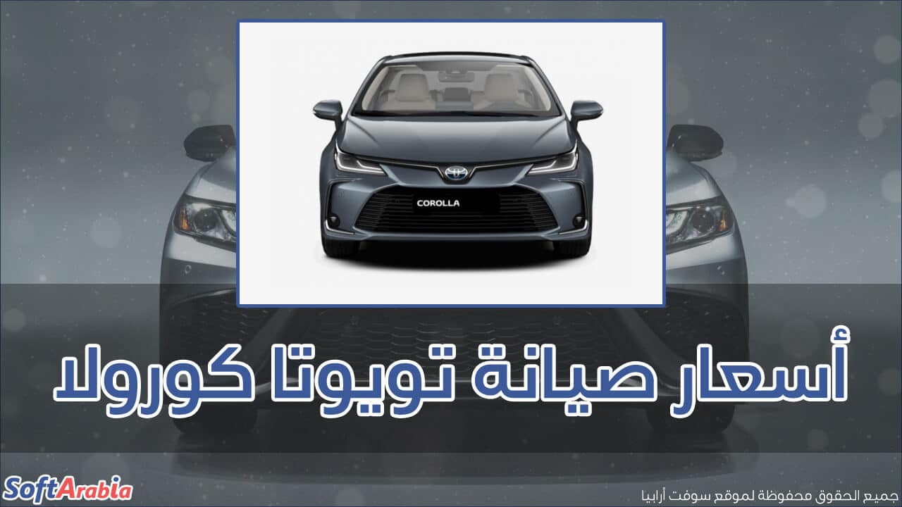 أسعار صيانة تويوتا كورولا 2021 تكلفة صيانات سيارة Toyota Corolla في مصر