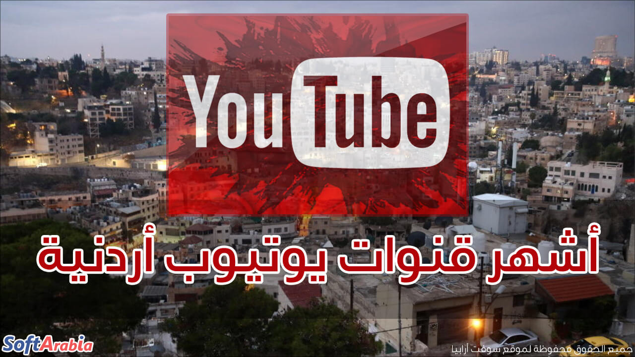 أشهر قنوات يوتيوب أردنية