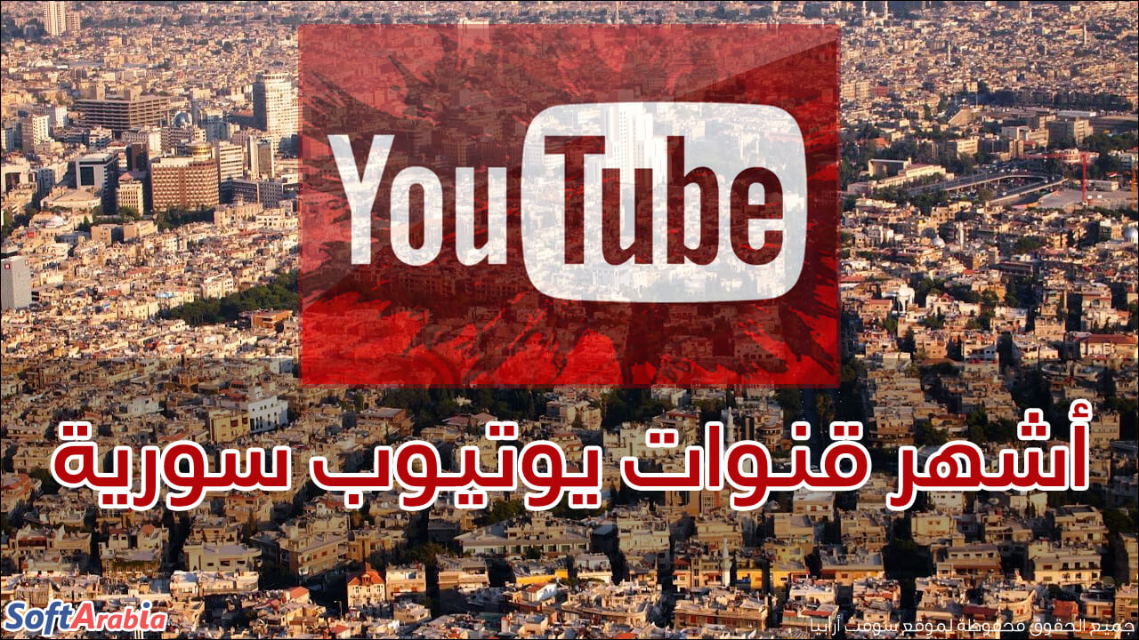 أشهر قنوات يوتيوب سورية