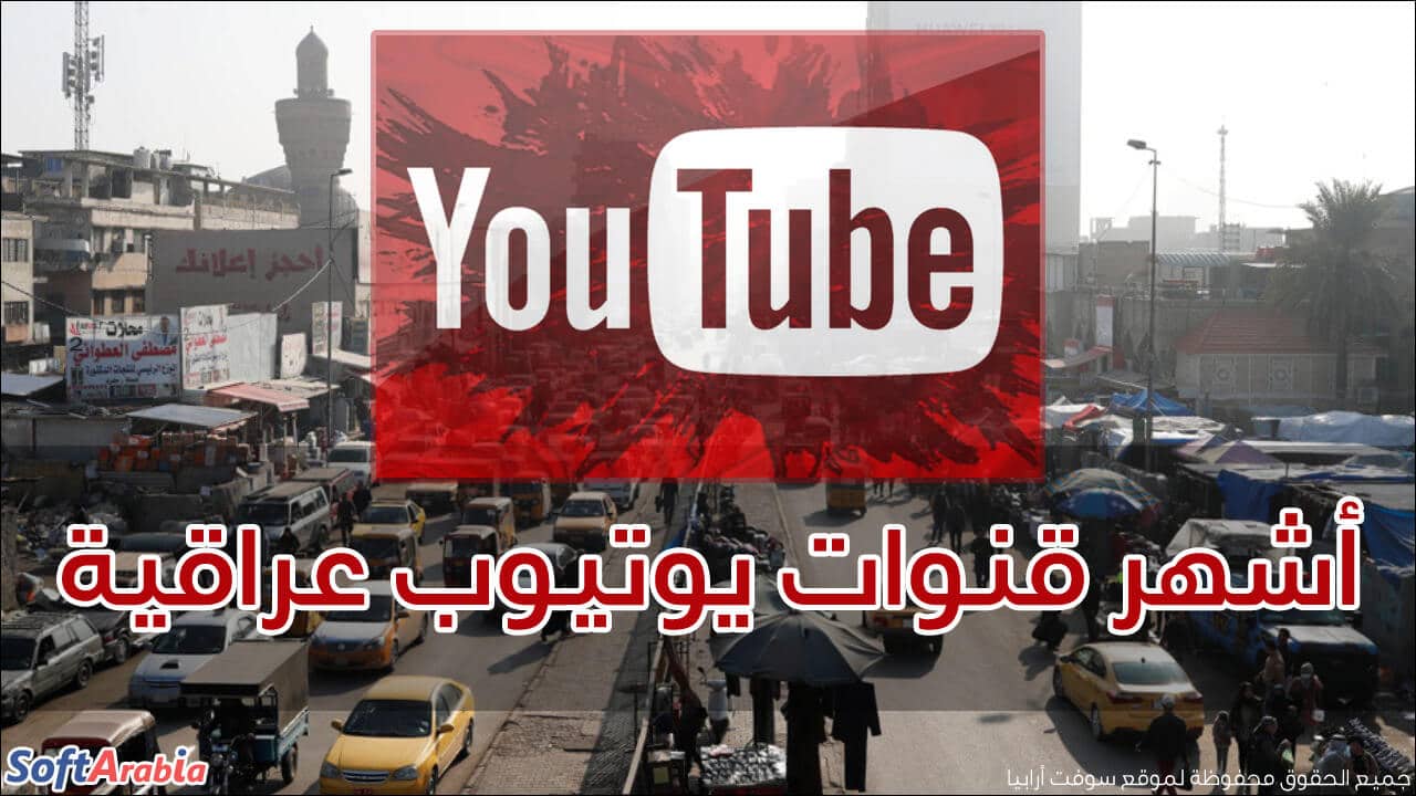 أشهر قنوات يوتيوب عراقية