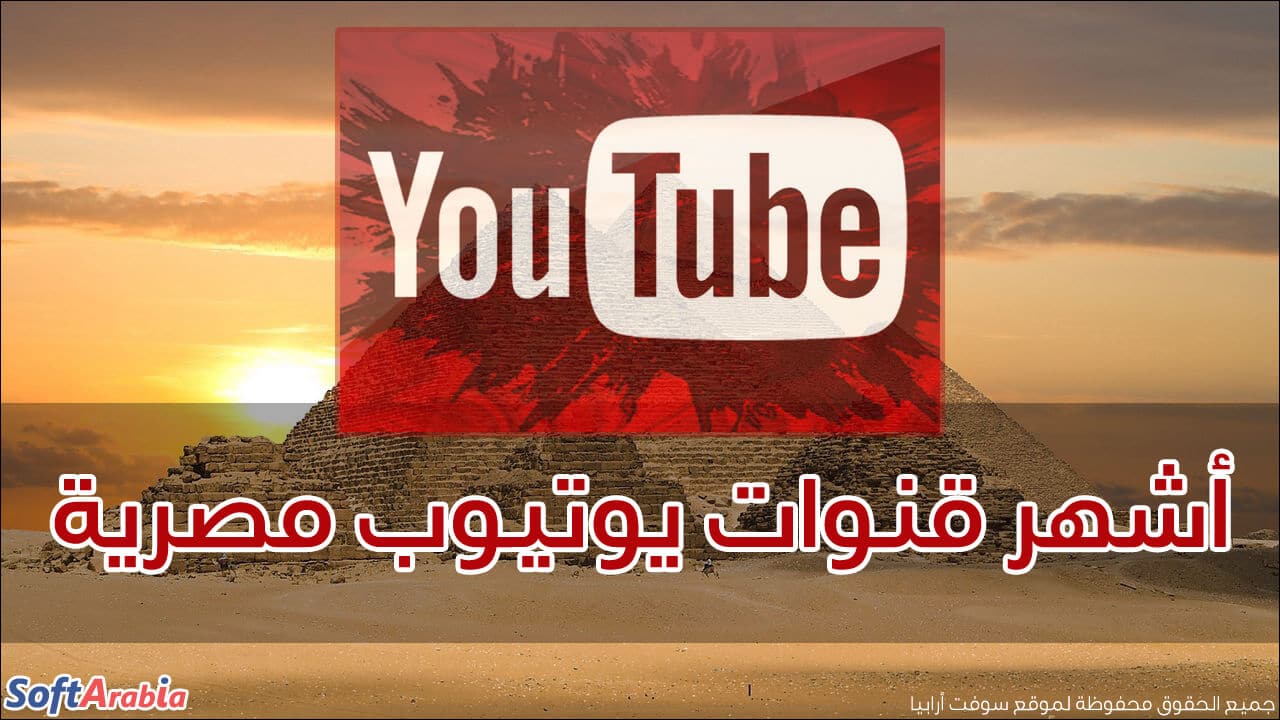 أشهر قنوات يوتيوب مصرية