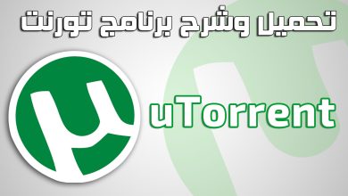 تنزيل برنامج µTorrent 2024