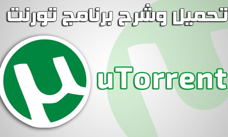 تنزيل برنامج µTorrent 2024