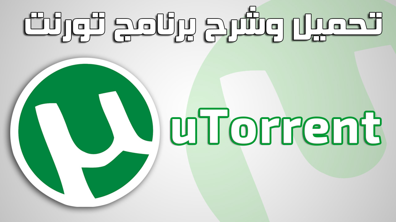 تنزيل برنامج µTorrent 2024