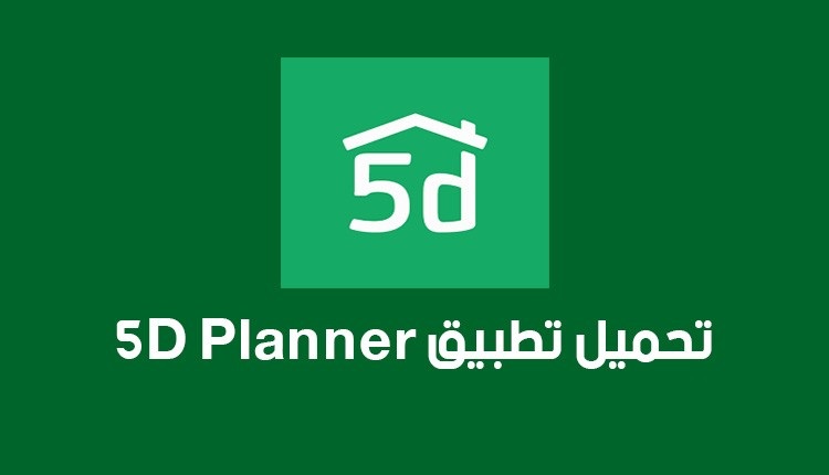 تنزيل تطبيق Planner 5D 2024