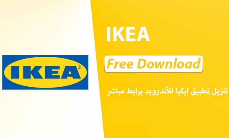 تنزيل تطبيق ايكيا IKEA 2024