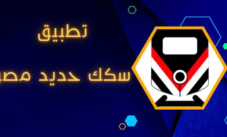 تنزيل تطبيق سكك حديد مصر 2024