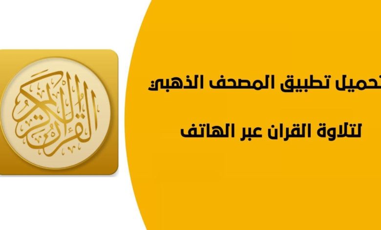 تحميل تطبيق المصحف الذهبي 2024