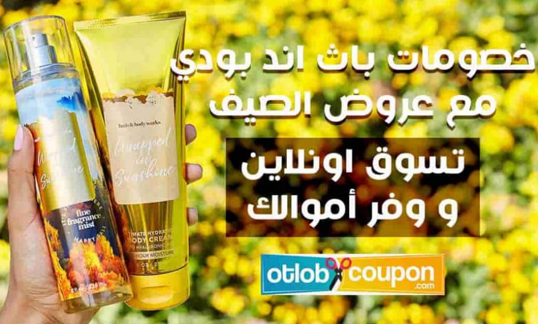 خصومات باث اند بودي وعروض ملابس الصيف.. تسوق أونلاين ووفر أموالك خصومات باث اند بودي