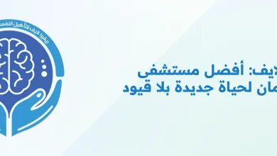 ريفيرا لايف: أفضل مصحة لعلاج الإدمان في الشرق الأوسط ريفيرا لايف