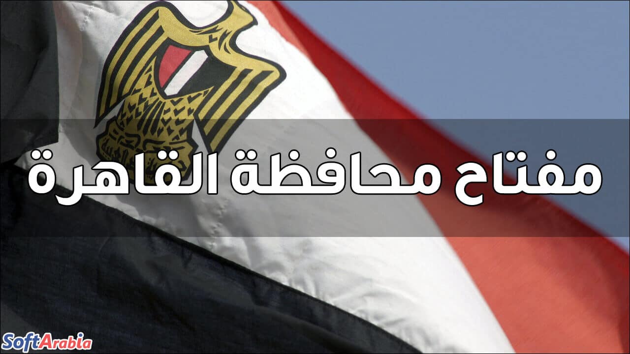 مفتاح محافظة القاهرة