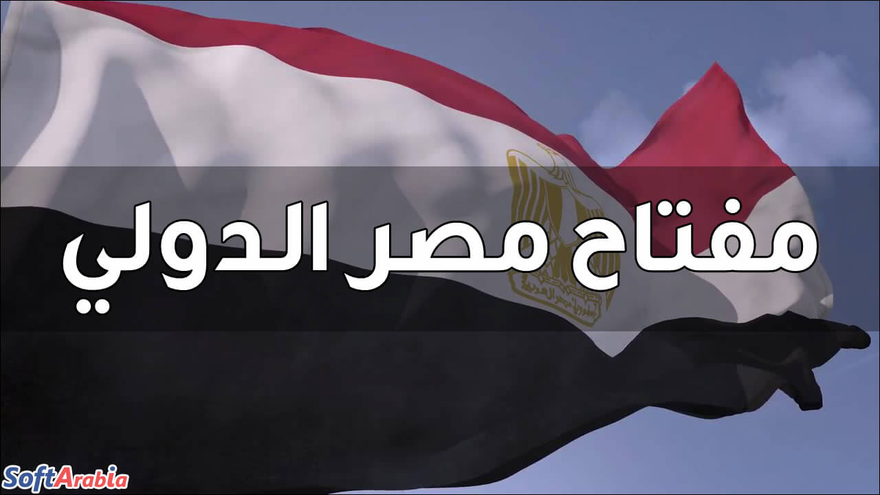 مفتاح مصر الدولي
